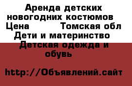 Аренда детских новогодних костюмов › Цена ­ 350 - Томская обл. Дети и материнство » Детская одежда и обувь   